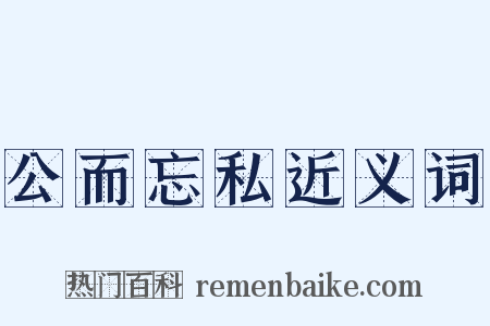 公而忘私近义词是什么意思的图片